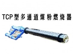 锡林浩特市TCP型多通道煤粉燃烧器